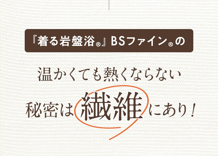 秘密は繊維もあり