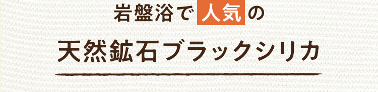 天然鉱石ブラックシリカ