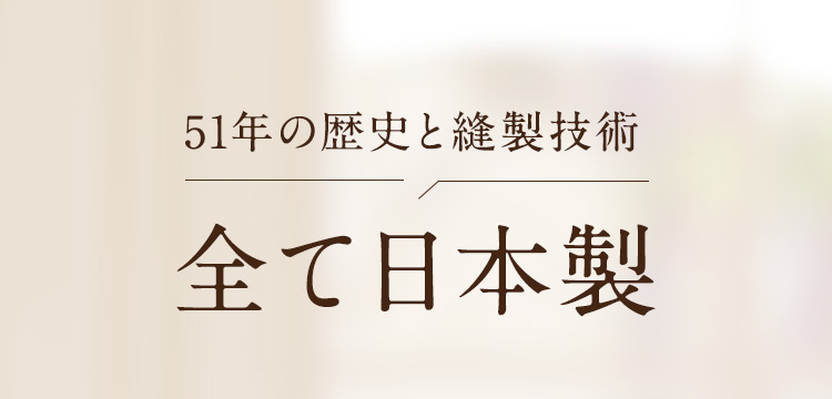 全てが日本製