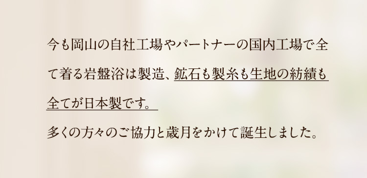 今も岡山の自社工場内で