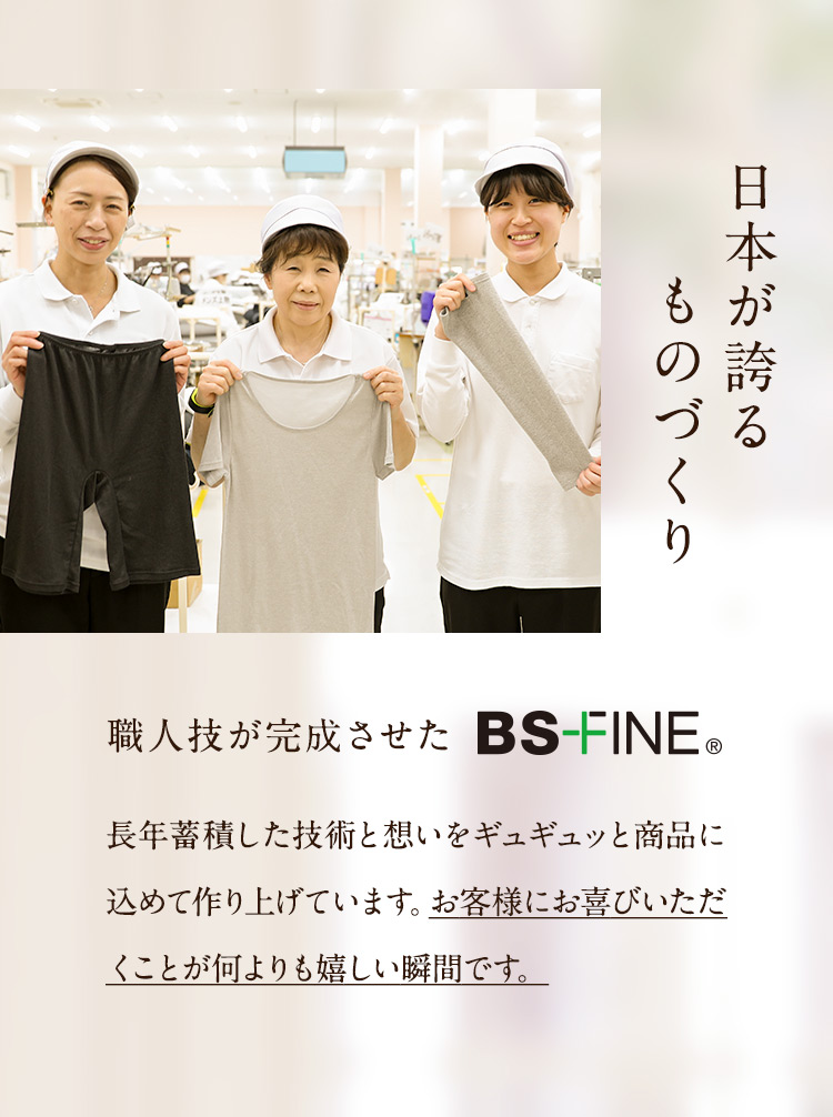 職人技が完成させたBS-FINE