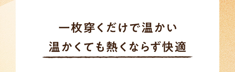 温かくても熱くならず快適。