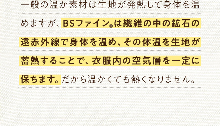 一般の温か素材は生地が発熱して