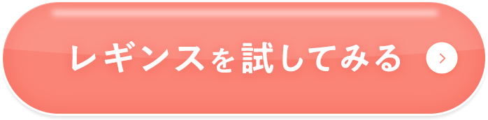 レギンスを試してみる