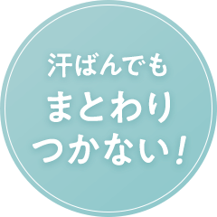 汗ばんでもまとわりつかない！