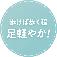 歩けば歩く程足軽やか！