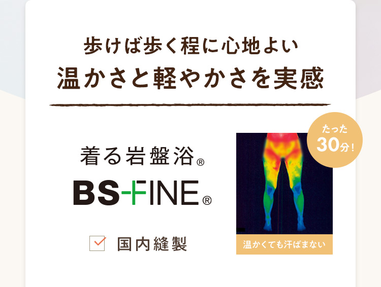 着る岩盤浴BS-FINE