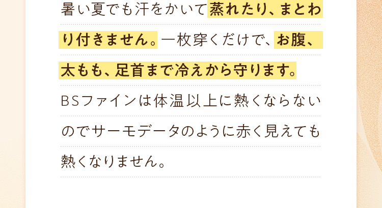 暑い夏でも汗をかいて蒸れたり、まとわり付きません。