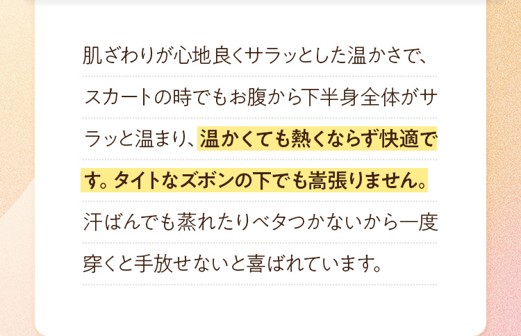 肌ざわりが心地良く