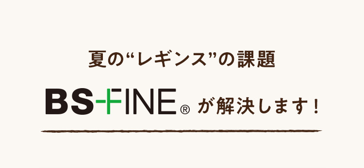 BS-FINEが解決します！