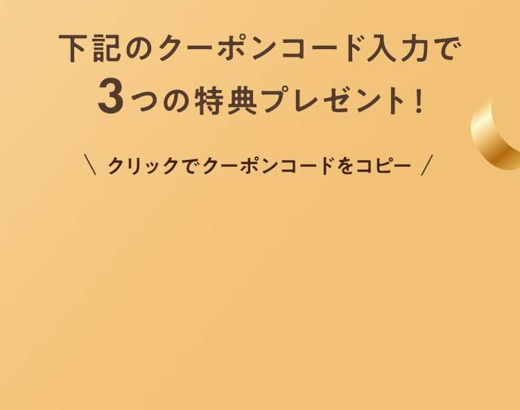 3つの特典プレゼント！