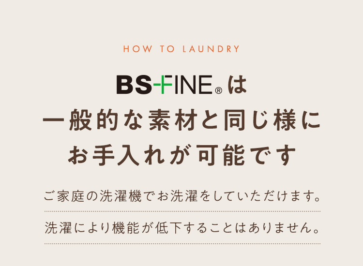 BS-FINEは一般的な素材と同じ様に