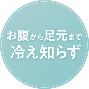 お腹から足元まで冷え知らず