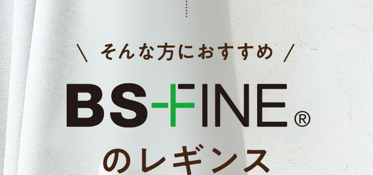 BS-FINEのレギンス