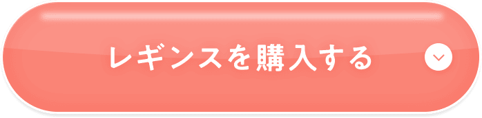 レギンスを購入する