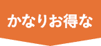 かなりお得な