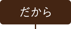 だから！