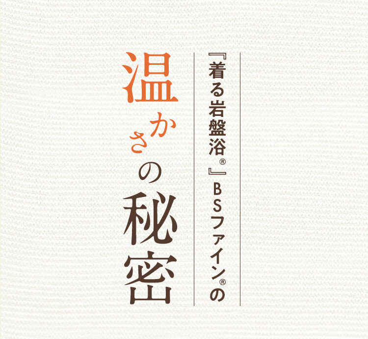 着る岩盤浴BS-FINEの温かさの秘密