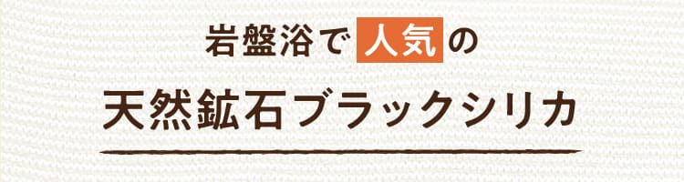 天然鉱石ブラックシリカ