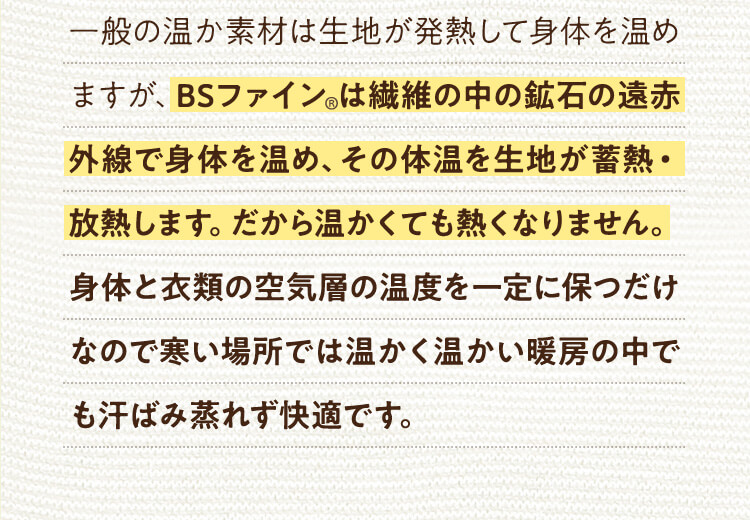 繊維の中の鉱石の遠赤外線で身体を温め、その体温を生地が蓄熱・放熱します。