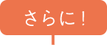 さらに