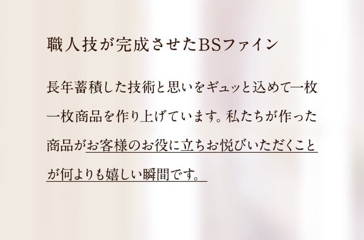 職人技が完成させたBS-FINE