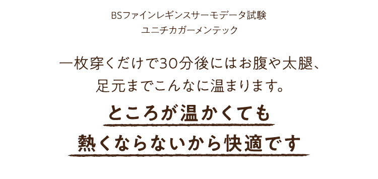 温かくても熱くならないから快適です