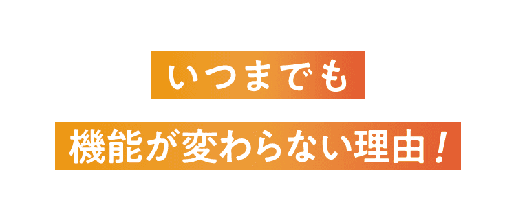 いつまでも機能が変わらない理由!