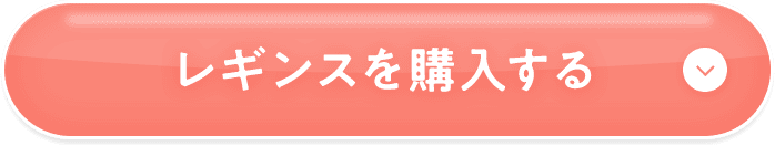 レギンスを購入する