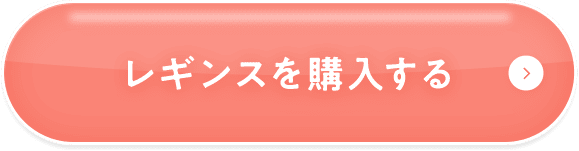 レギンスを購入する