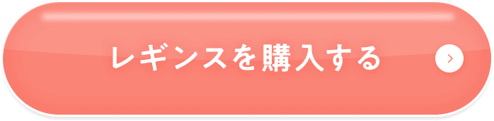 レギンスを購入する