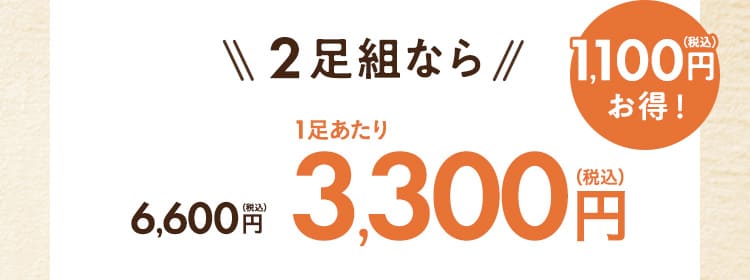 2足組なら