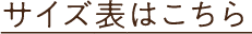 サイズ表はこちら