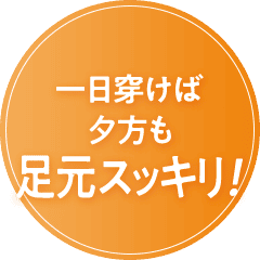 一日穿けば夕方も足元スッキリ！