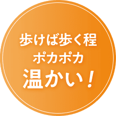 歩けば歩く程ポカポカ温かい！