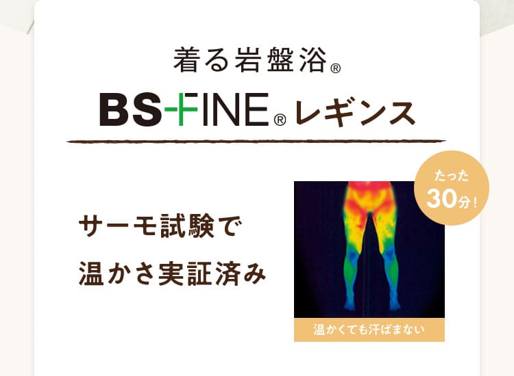 着る岩盤浴BS-FINEレギンス