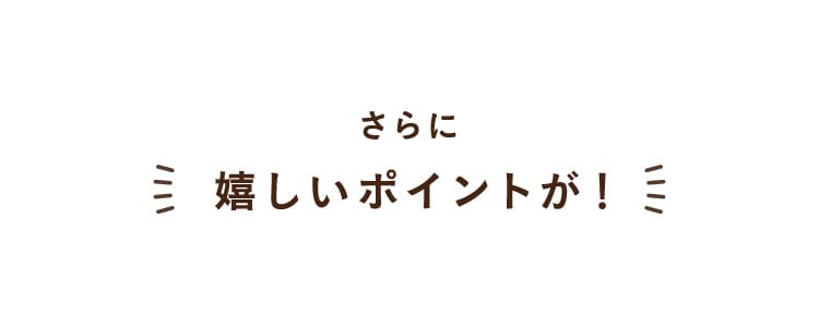 嬉しいポイントが！