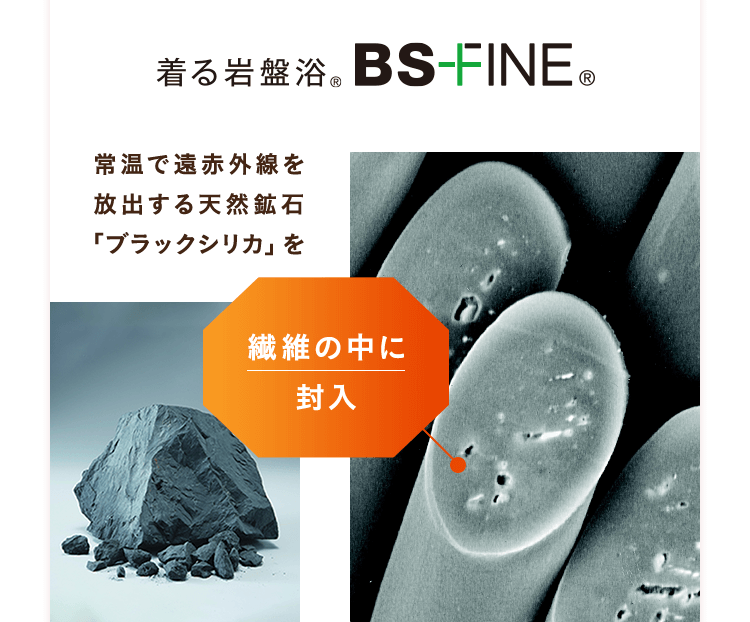 着る岩盤浴BS-FINE