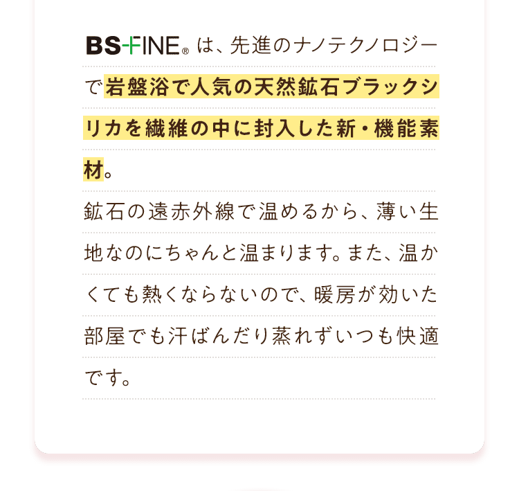 岩盤浴で人気の天然鉱石ブラックシリカを繊維の中に封入した新・機能素材。