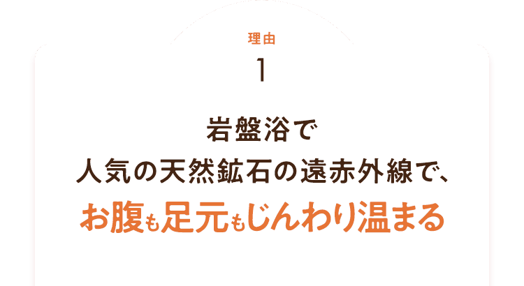 お腹も足元もじんわり温まる