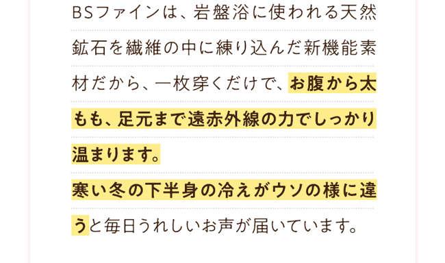 お腹から太もも、足元まで遠赤外線の力でしっかり温まります。