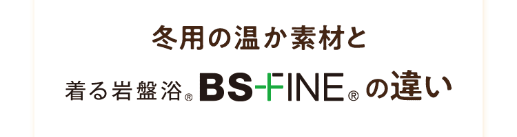 冬用の温か素材と着る岩盤浴BS-FINEの違い