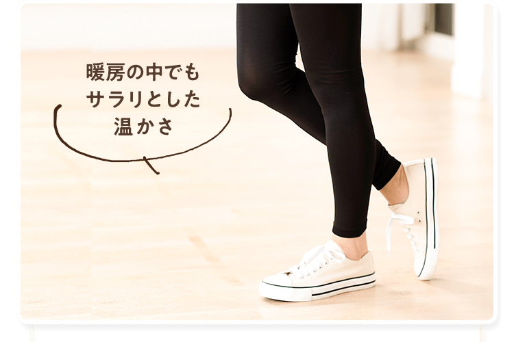 暖房の中でもサラリとした温かさ