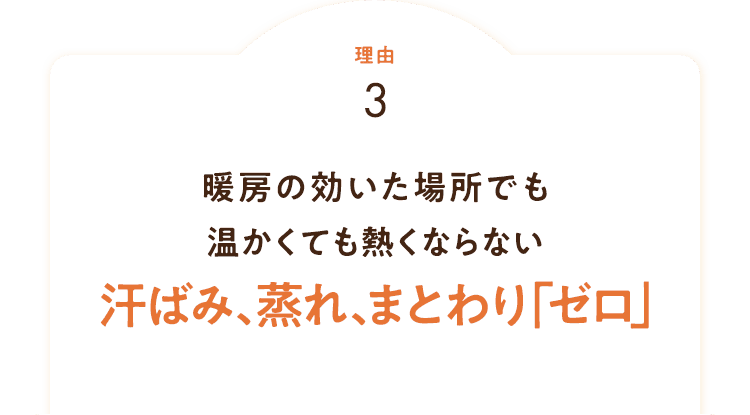 汗ばみ、蒸れ、まとわり「ゼロ」