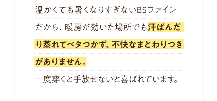 汗ばんだり蒸れてベタつかず、不快なまとわりつきがありません。