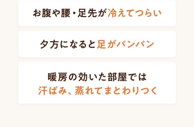 お腹や腰・足先が冷えてつらい