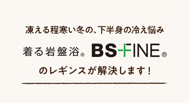 BS-FINEのレギンスが解決します！