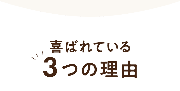 3つの理由