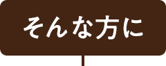 そんな方に