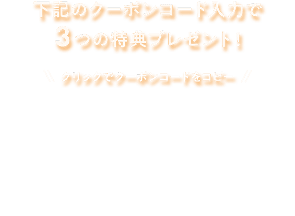 3つの特典プレゼント！